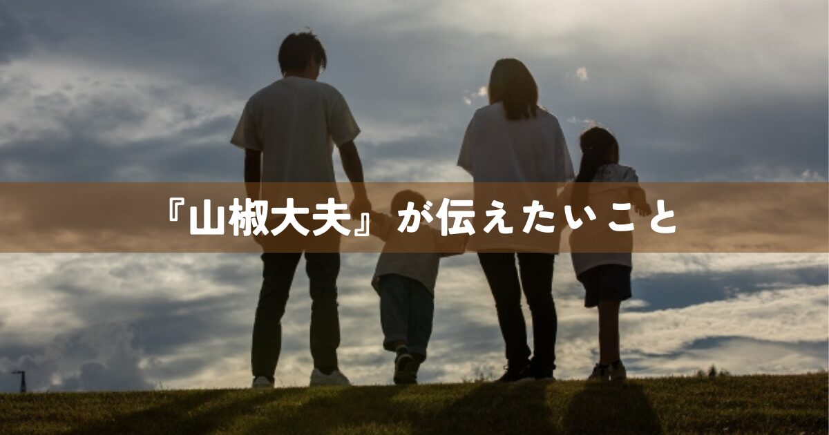 『山椒大夫』が伝えたいこと
