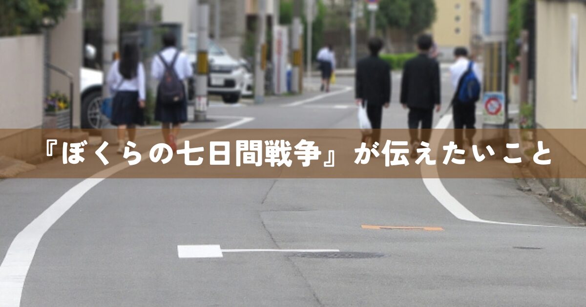 『ぼくらの七日間戦争』が伝えたいこと
