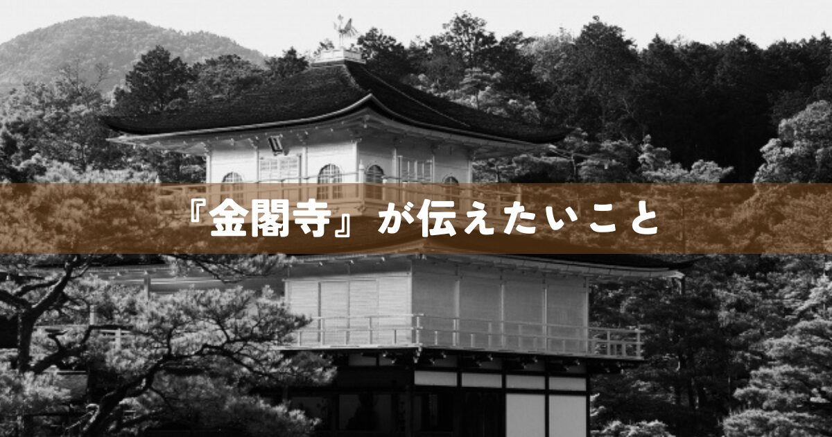 『金閣寺』が伝えたいこと