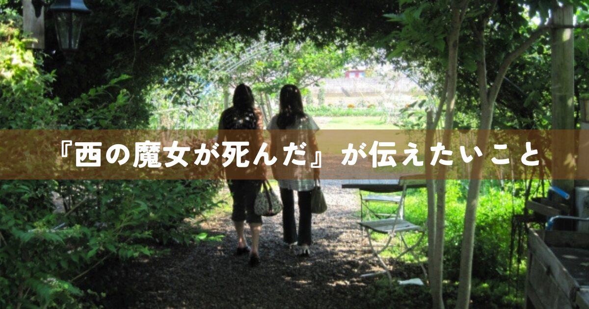 『西の魔女が死んだ』が伝えたいこと