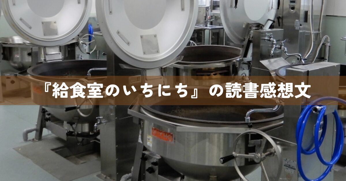 『給食室のいちにち』の読書感想文
