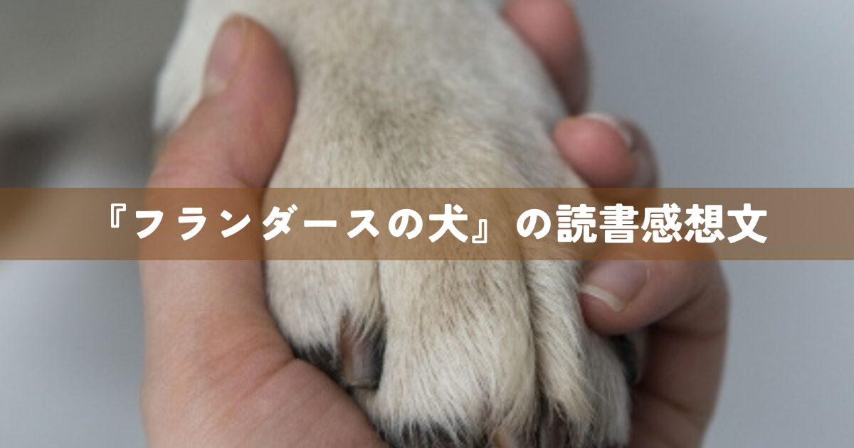 『フランダースの犬』の読書感想文