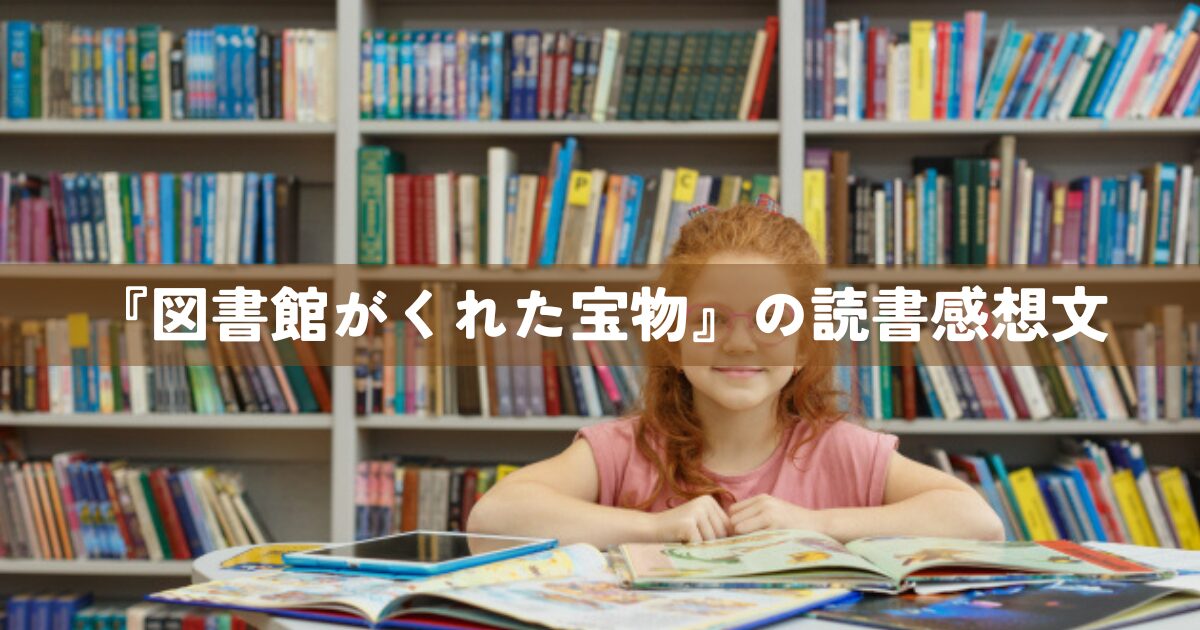 『図書館がくれた宝物』の読書感想文