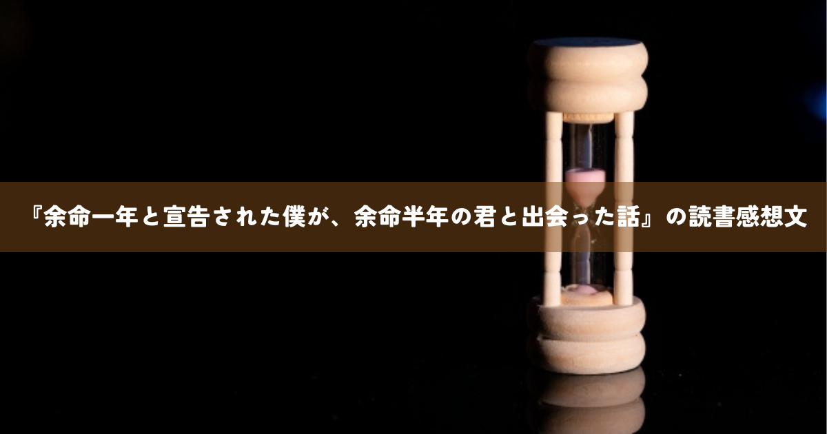 『余命一年と宣告された僕が、余命半年の君と出会った話』の読書感想文