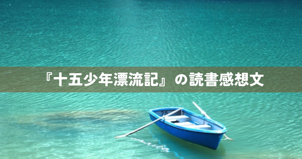 『十五少年漂流記』の読書感想文