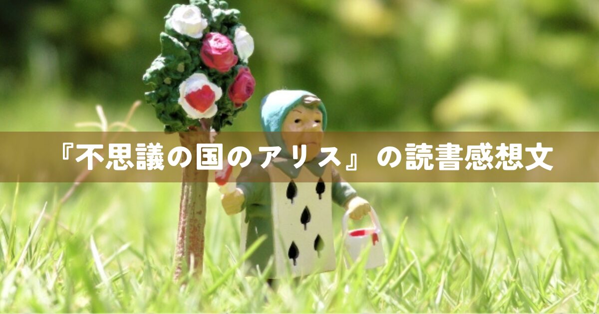 『不思議の国のアリス』の読書感想文