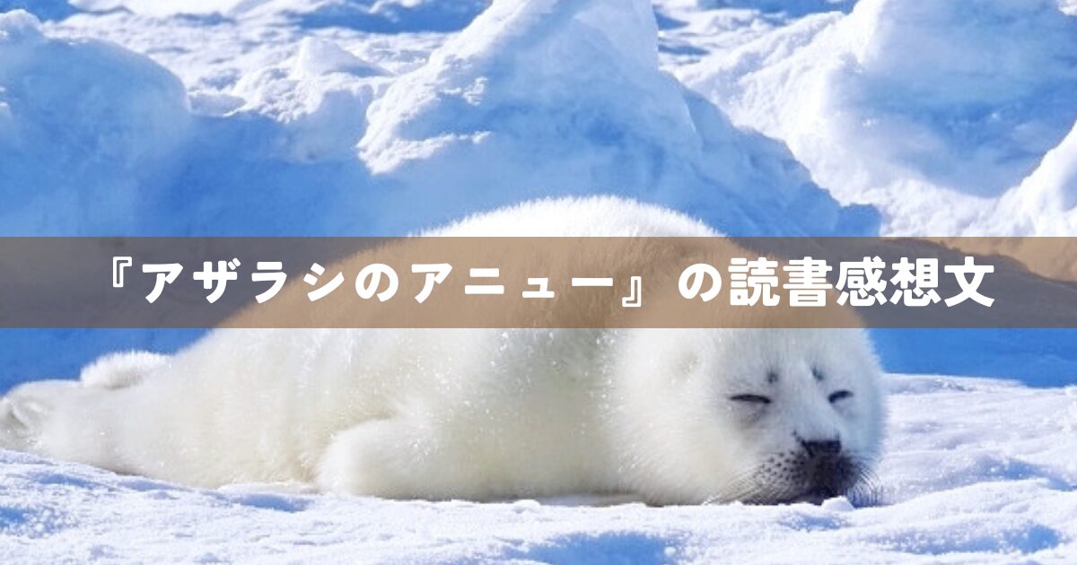 『アザラシのアニュー』の読書感想文