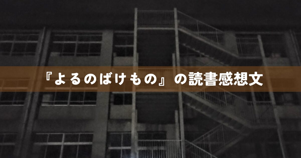 『よるのばけもの』の読書感想文