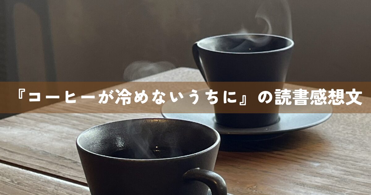 『コーヒーが冷めないうちに』の読書感想文