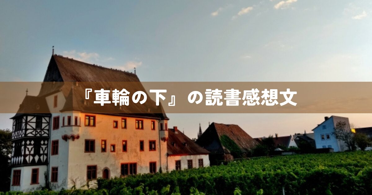 『車輪の下』の読書感想文