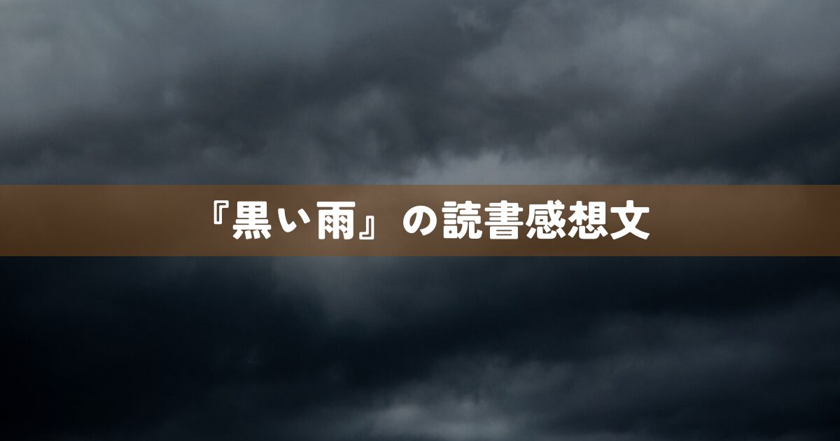 『黒い雨』の読書感想文