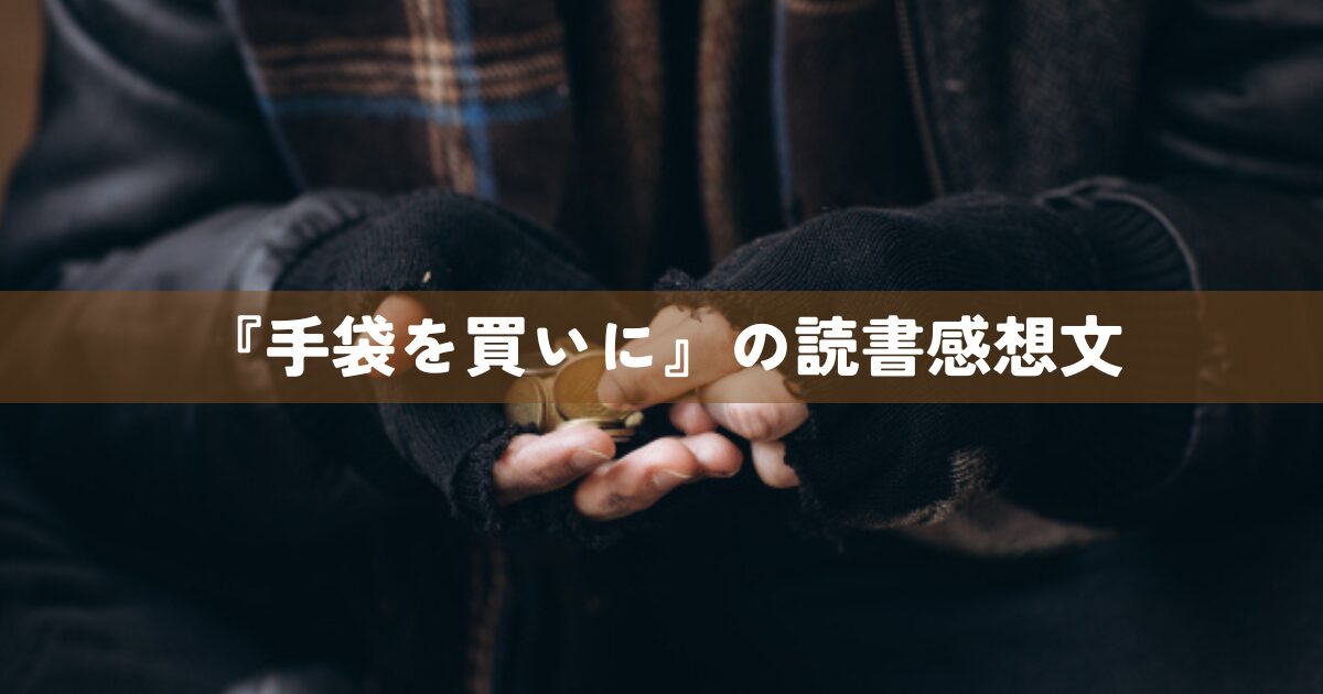 『手袋を買いに』の読書感想文