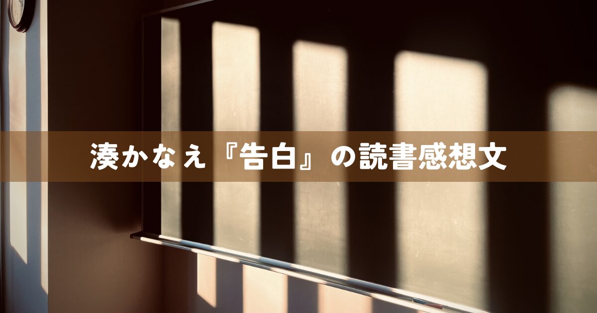 湊かなえ『告白』の読書感想文