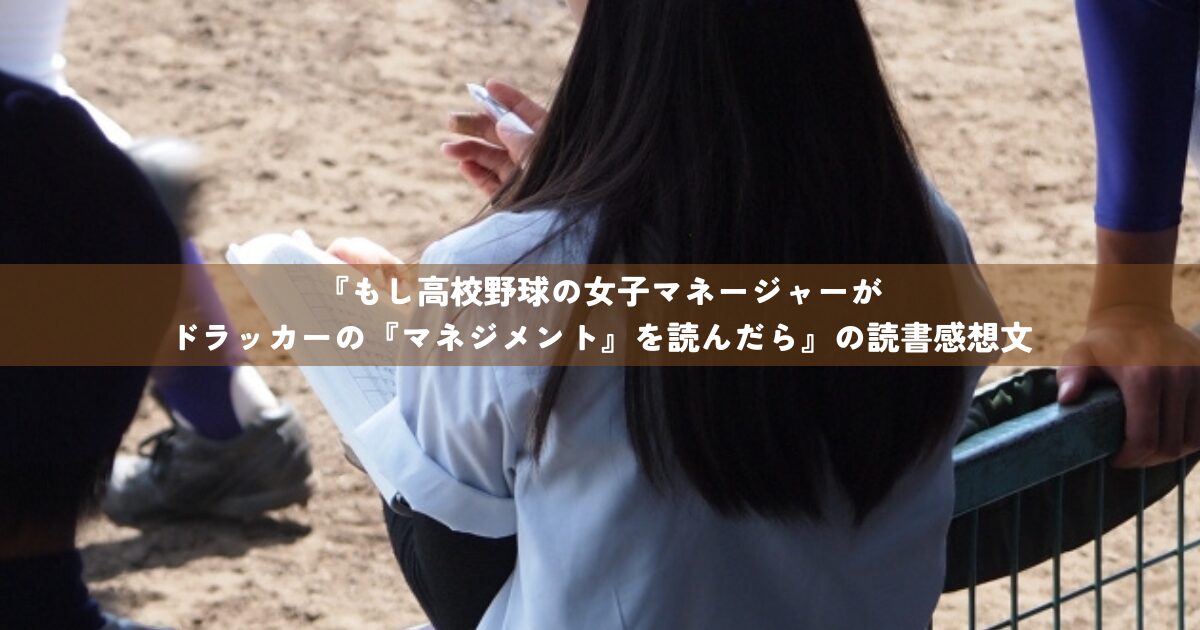 『もし高校野球の女子マネージャーがドラッカーの『マネジメント』を読んだら』の読書感想文