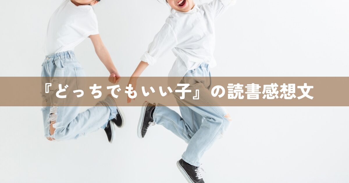 『どっちでもいい子』の読書感想文