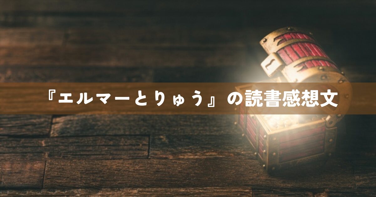 『エルマーとりゅう』の読書感想文