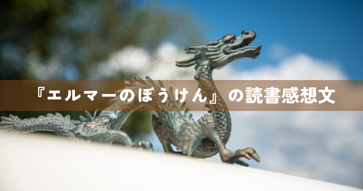 『エルマーのぼうけん』の読書感想文