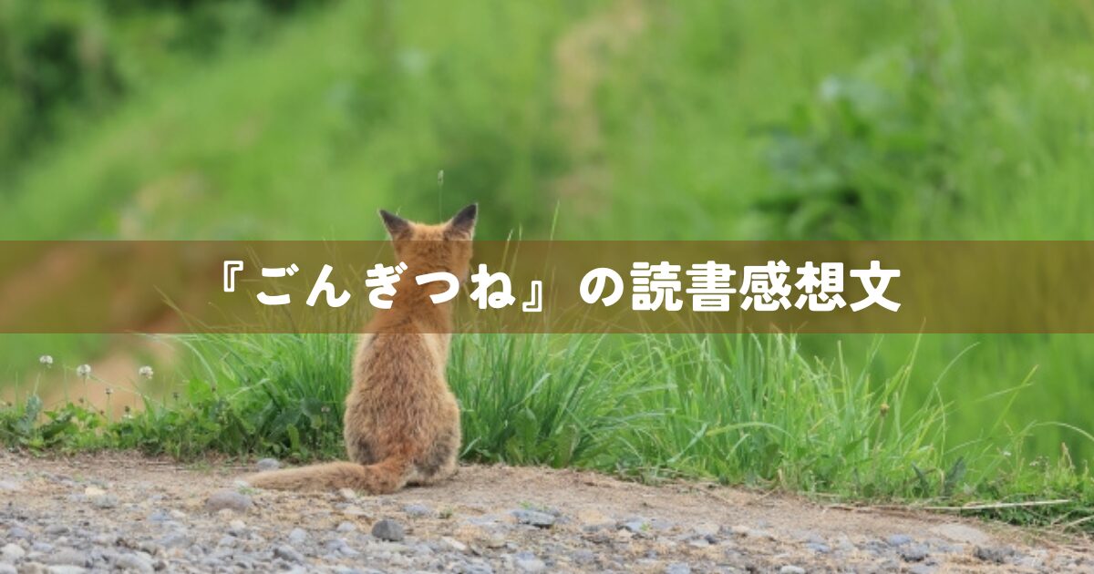 『ごんぎつね』の読書感想文