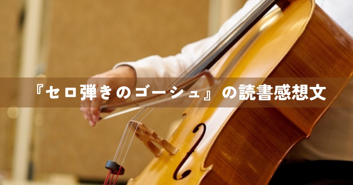 『セロ弾きのゴーシュ』の読書感想文