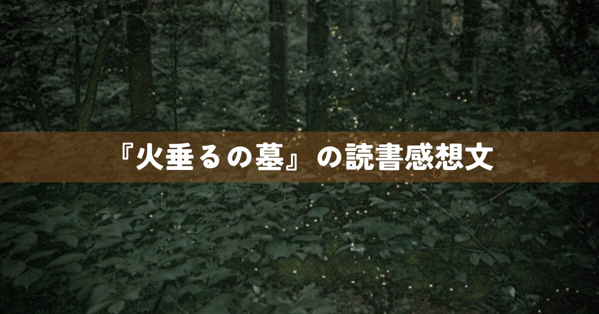 『火垂るの墓』の読書感想文