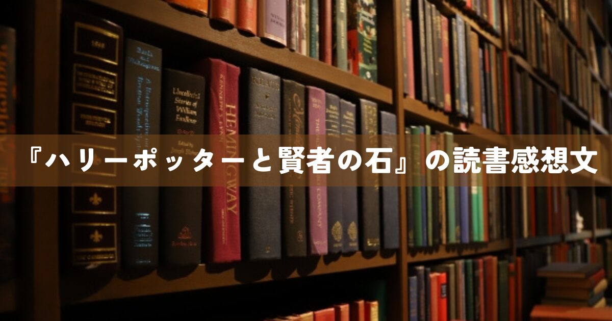 『ハリーポッターと賢者の石』の読書感想文