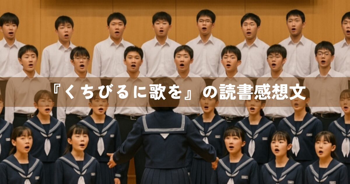 『くちびるに歌を』の読書感想文
