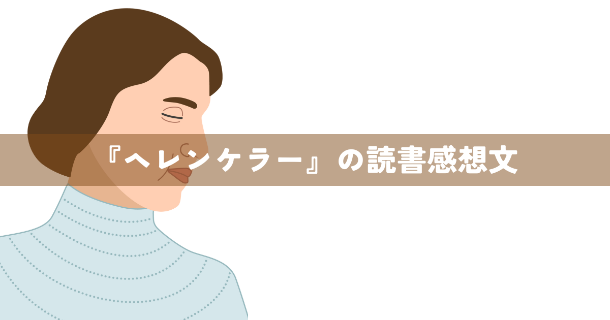 『ヘレンケラー』の読書感想文