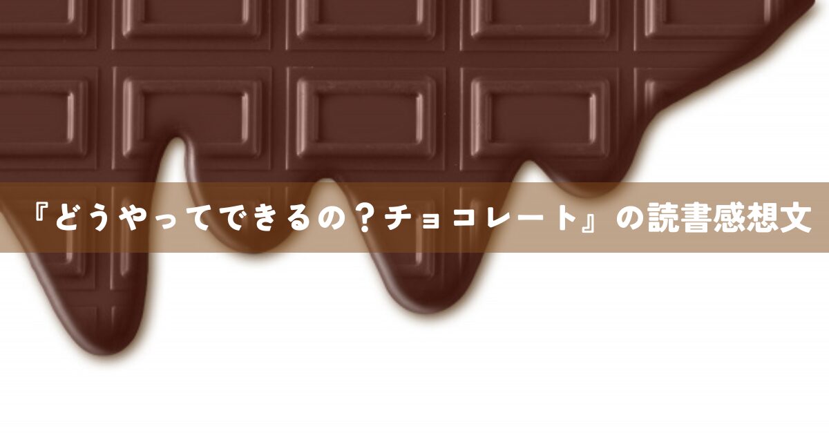 『どうやってできるの? チョコレート』の読書感想文