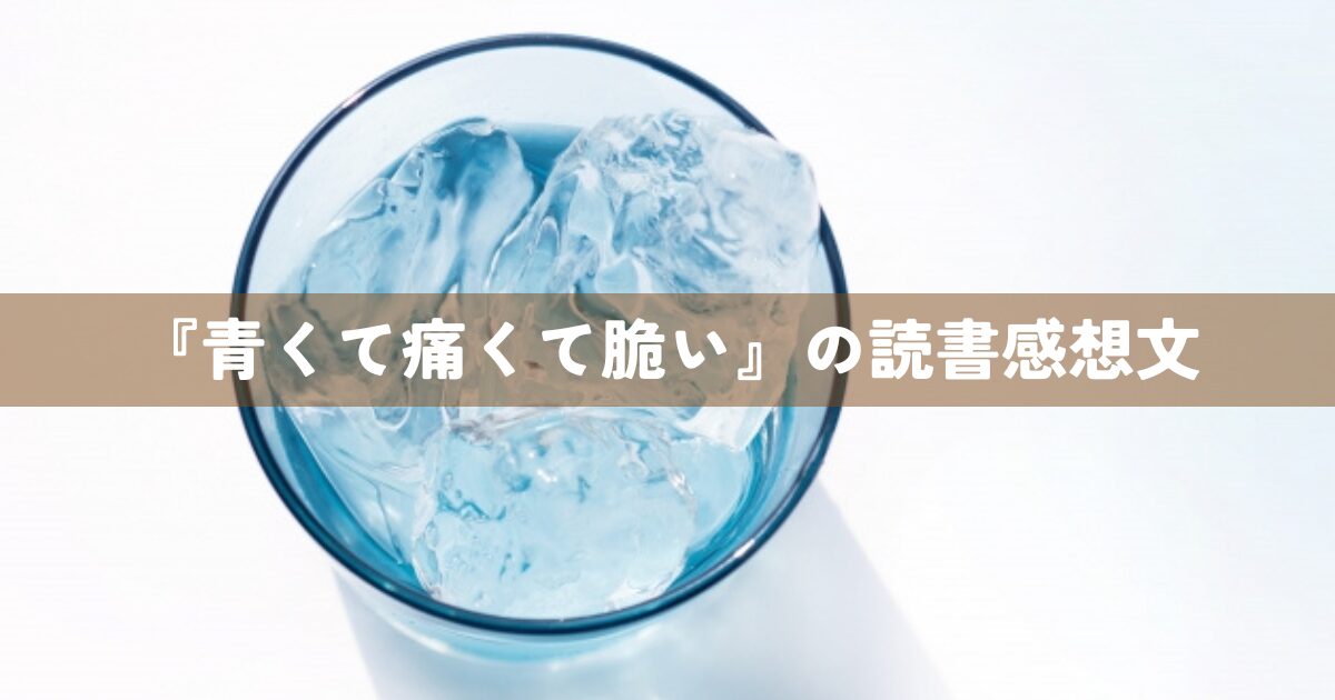 『青くて痛くて脆い』読書感想文