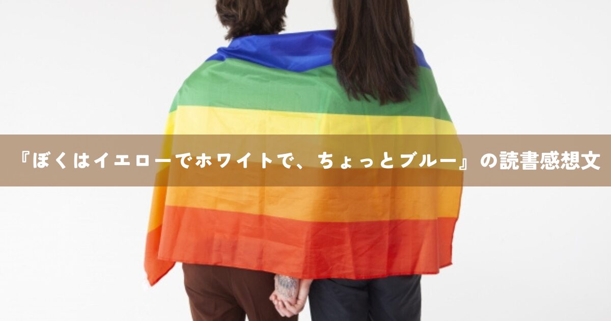 『ぼくはイエローでホワイトで、ちょっとブルー』の読書感想文