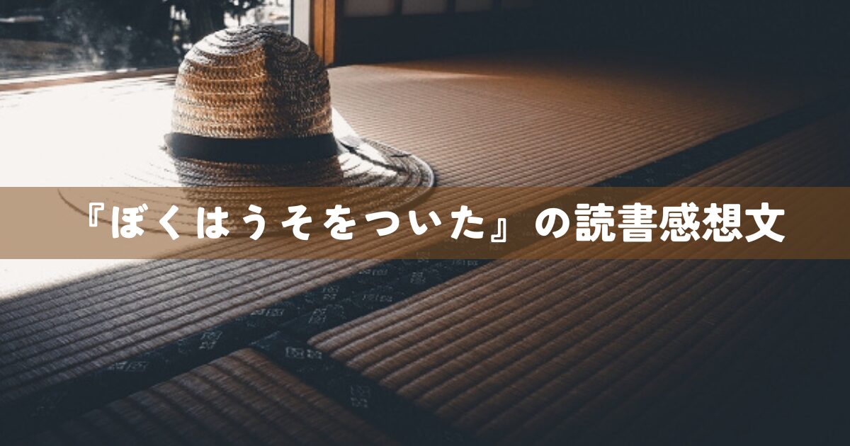 『ぼくはうそをついた』の読書感想文