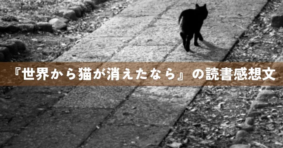 『世界から猫が消えたなら』の読書感想文