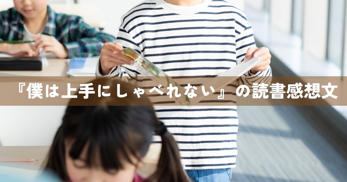 『僕は上手にしゃべれない』の読書感想文