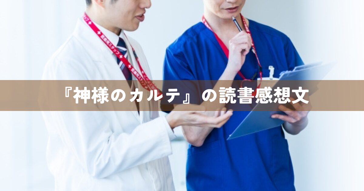 『神様のカルテ』の読書感想文