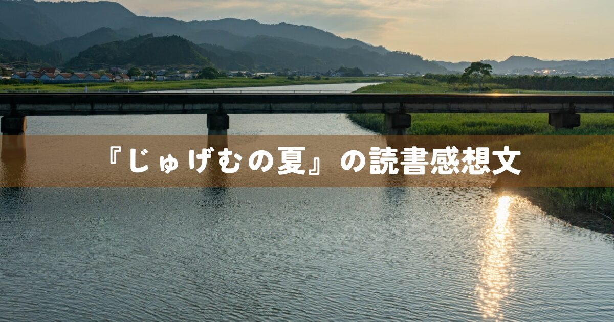 『じゅげむの夏』の読書感想文