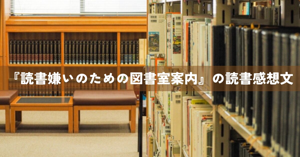 『読書嫌いのための図書室案内』の読書感想文