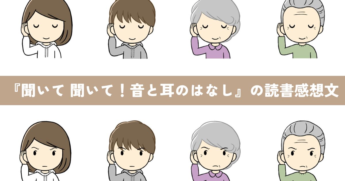 『聞いて聞いて！音と耳のはなし』の読書感想文