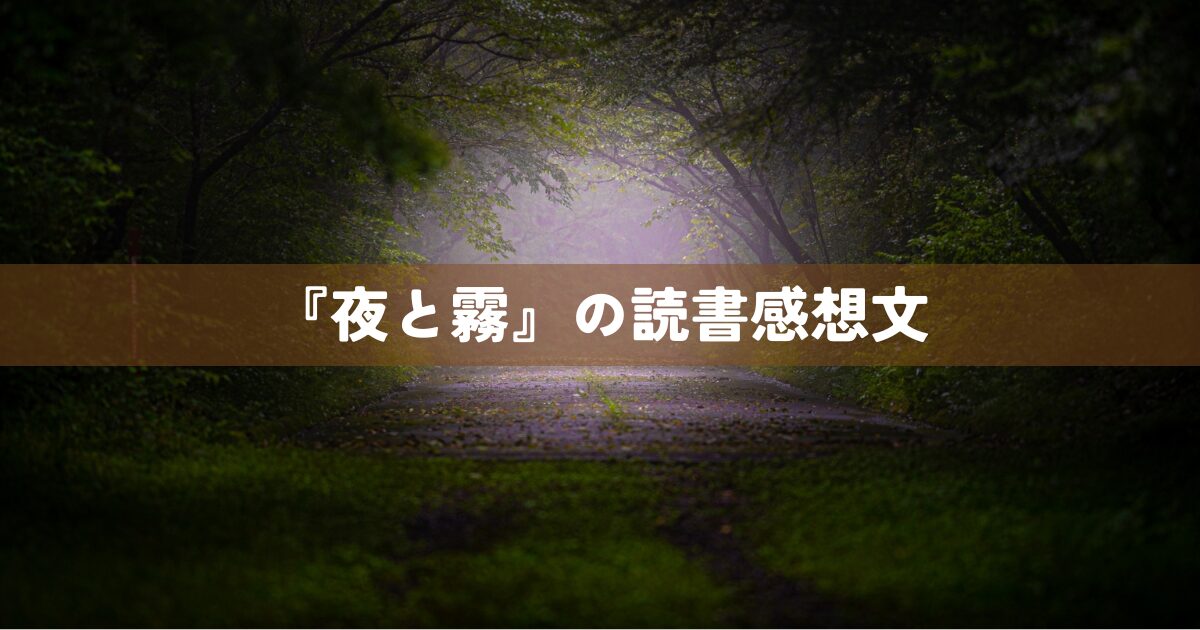 『夜と霧』の読書感想文