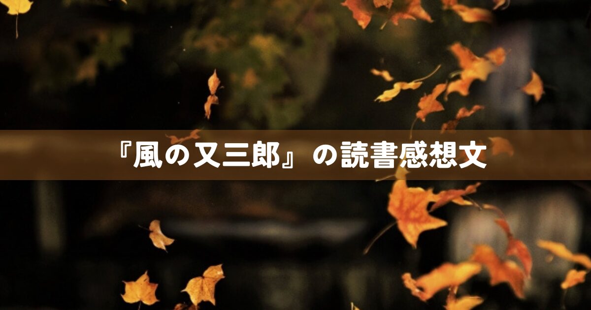 『風の又三郎』の読書感想文