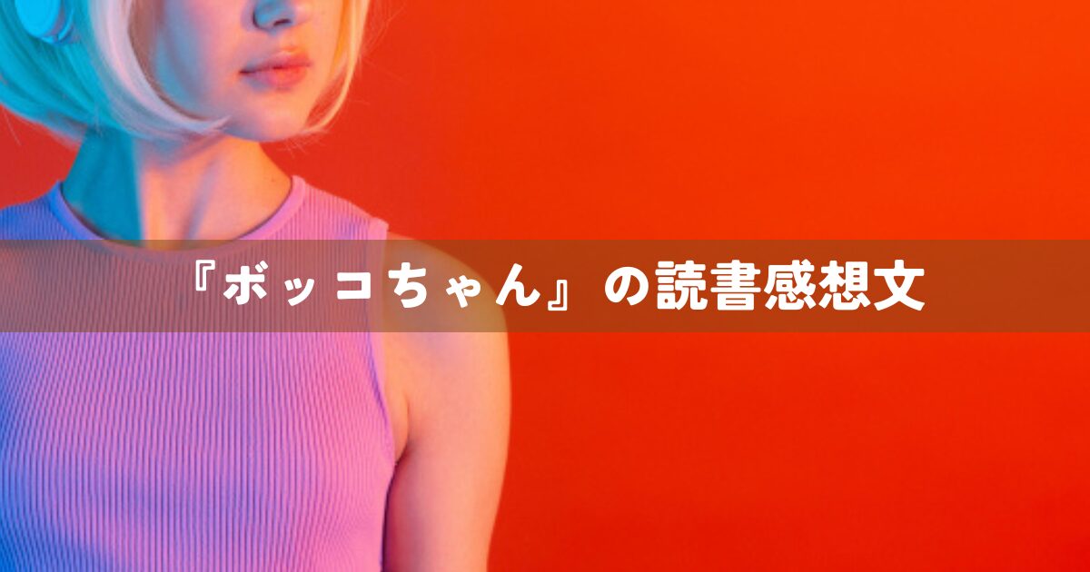 『ボッコちゃん』の読書感想文