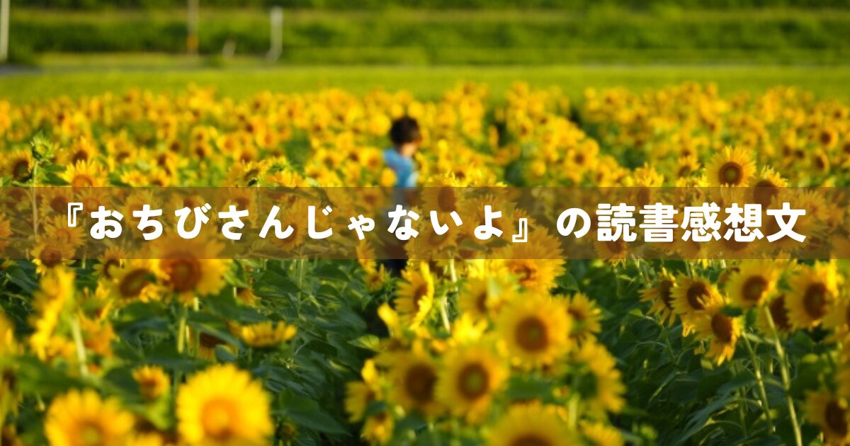 『おちびさんじゃないよ』の読書感想文