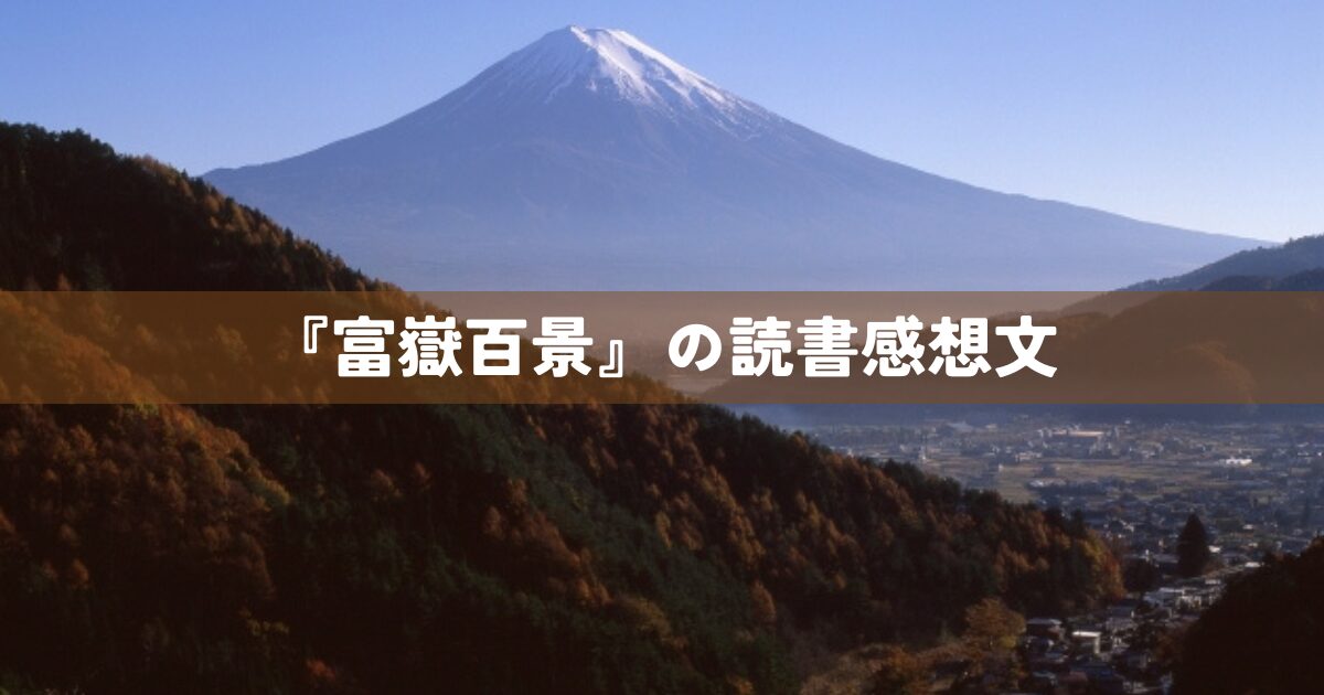 『富嶽百景』の読書感想文