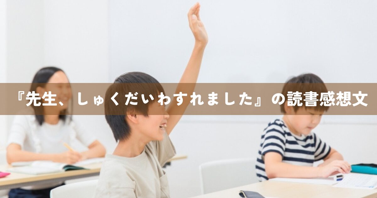 『先生、しゅくだいわすれました』の読書感想文