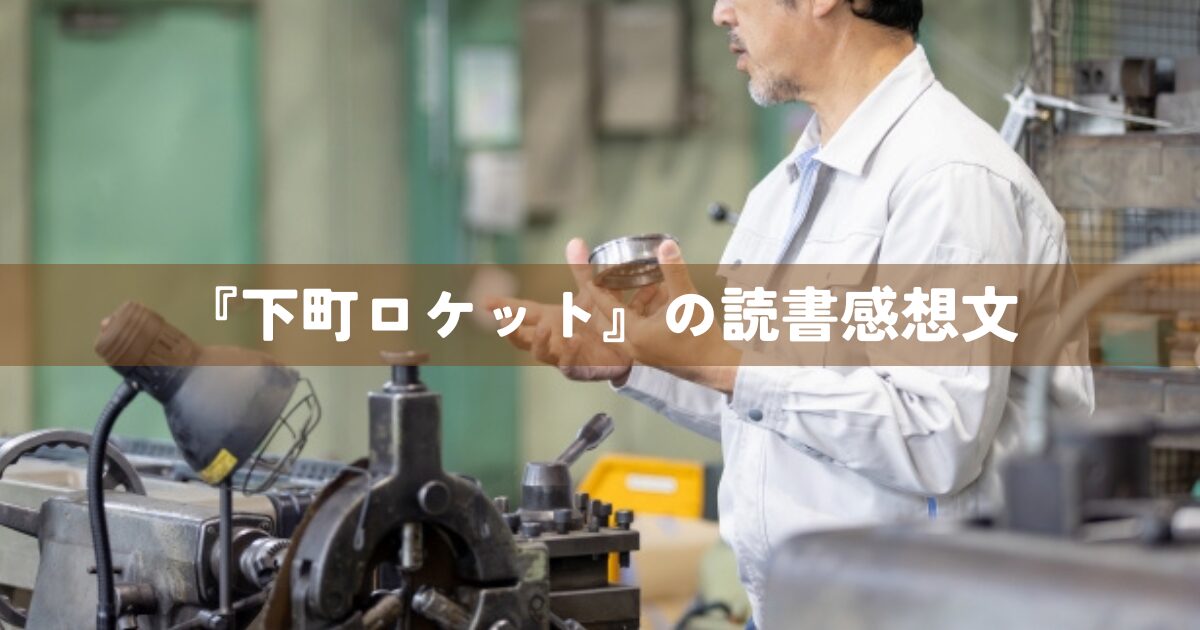 『下町ロケット』の読書感想文