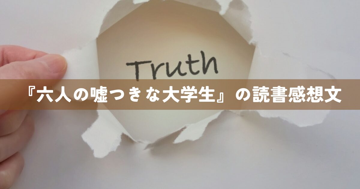 『六人の嘘つきな大学生』読書感想文