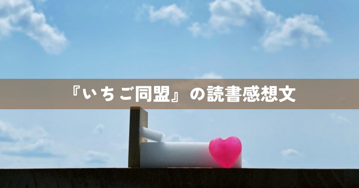 『いちご同盟』の読書感想文