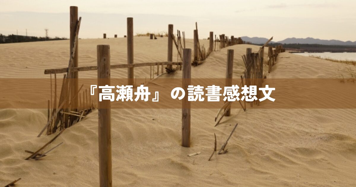 『高瀬舟』の読書感想文