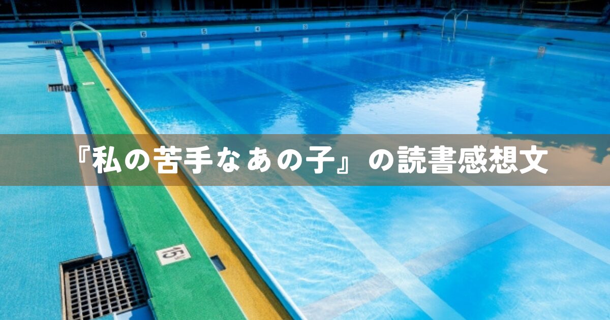 『私の苦手なあの子』の読書感想文