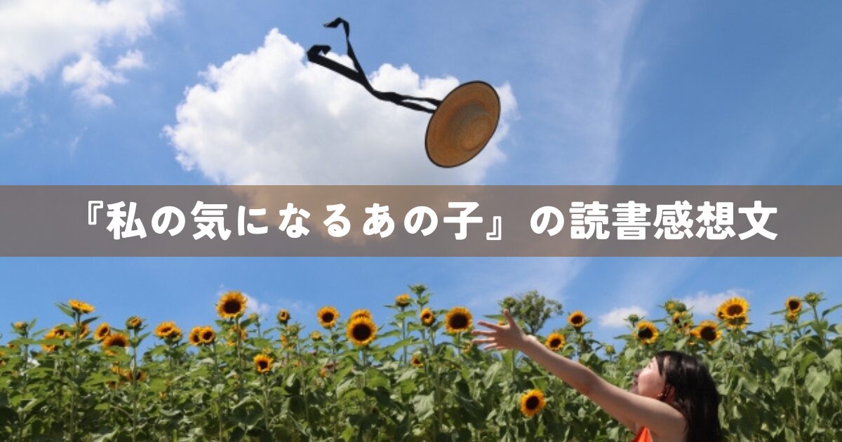 『私の気になるあの子』の読書感想文