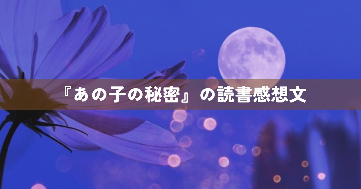 『あの子の秘密』の読書感想文